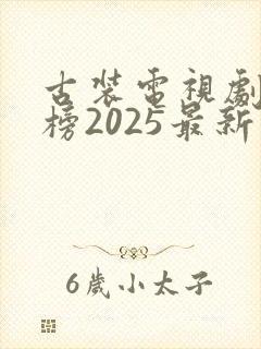 古装电视剧排行榜2025最新热播剧