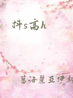 抖s高h