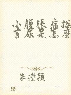 小腹胀痛总感觉有尿是怎么回事