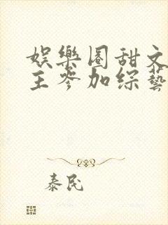 娱乐圈甜文男女主参加综艺