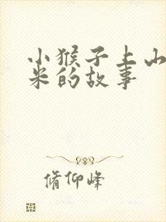 小猴子上山掰玉米的故事