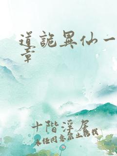 道诡异仙一共几章