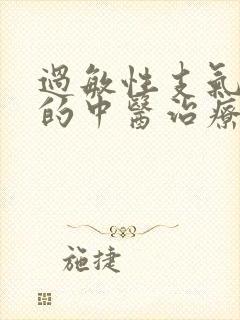 过敏性支气管炎的中医治疗