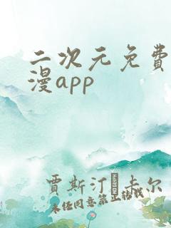 二次元免费看美漫app