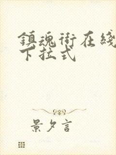 镇魂街在线漫画下拉式