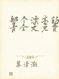 那个漂亮的小知青全文免费阅读