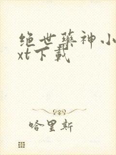 绝世药神小说txt下载