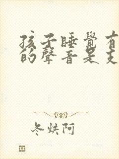 孩子睡觉有呼呼的声音是支气管炎吗