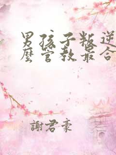 男孩子叛逆期怎么管教最合适