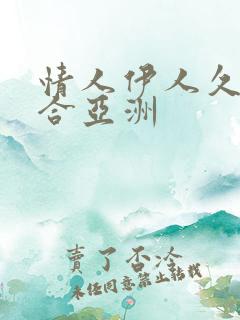 情人伊人久久综合亚洲