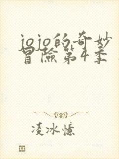 jojo的奇妙冒险第4季 不灭钻石
