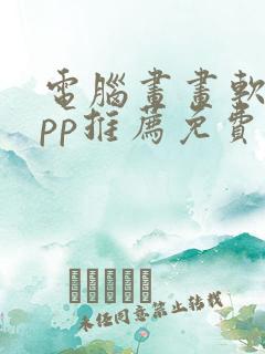 电脑画画软件app推荐免费