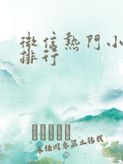 微信热门小游戏排行