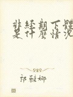 非经期下体出血是什么情况