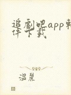 追剧吧app软件下载