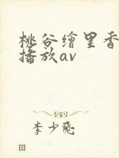 桃谷绘里香在线播放av