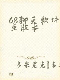 68聊天软件安卓版本