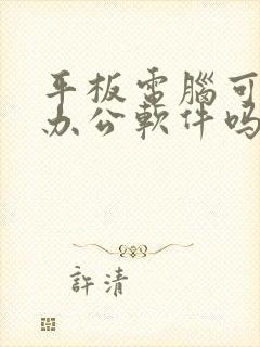 平板电脑可以用办公软件吗