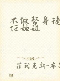 不做替身后和前任她姐