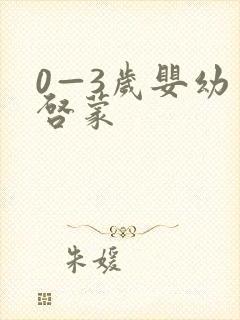 0—3岁婴幼儿启蒙