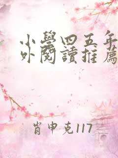 小学四五年级课外阅读推荐书目