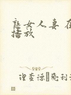 熟女人妻 在线播放