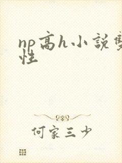 np高h小说双性