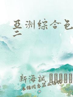 亚洲综合色一区二