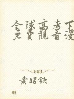 全球高考下拉式免费观看漫画版