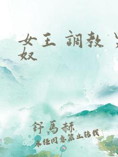 女王 调教 男奴