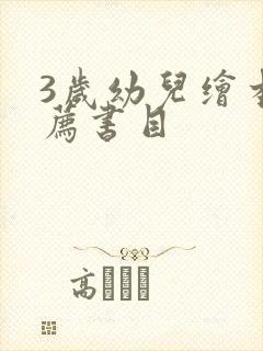 3岁幼儿绘本推荐书目