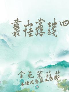 黄山当地四日游最佳路线
