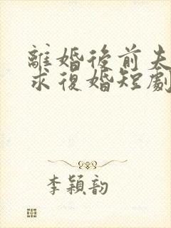 离婚后前夫哭着求复婚短剧