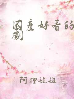 国产好看的悬疑剧