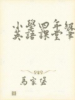 小学四年级上册英语课堂笔记