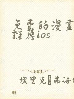 免费的漫画软件推荐ios