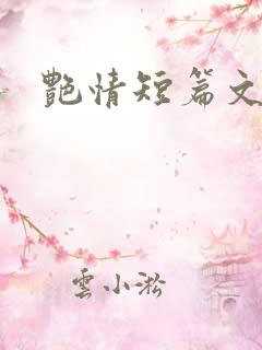 艳情短篇文学