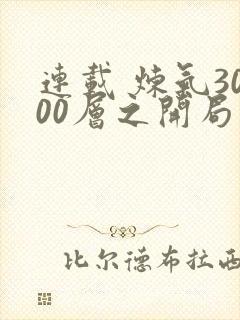 连载 炼气3000层之开局收女帝为徒