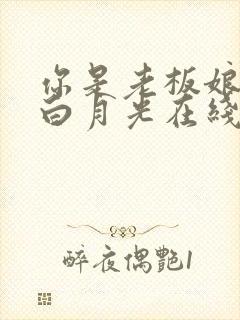 你是老板娘我是白月光在线观看