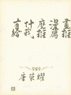 有什么漫画可以给我推荐推荐