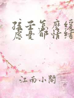孩子怎么缓解焦虑忧郁情绪