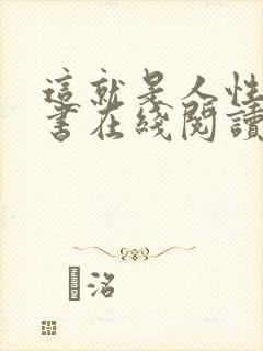 这就是人性电子书在线阅读