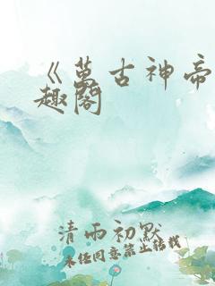 《万古神帝》笔趣阁