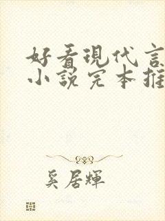 好看现代言情的小说完本推荐