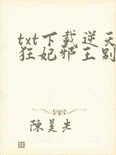 txt下载逆天狂妃邪王别缠我
