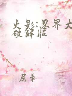 火影:忍界大战破解版