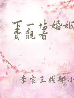下一站婚姻+免费观看