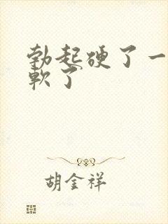 勃起硬了一会就软了