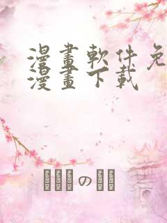 漫画软件免费的漫画下载