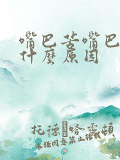 嘴巴苦嘴巴臭是什么原因